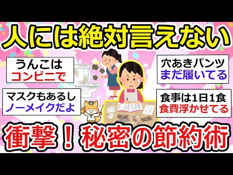 【有益】人には絶対言えない、節約術が衝撃w マル秘だね 【ガルちゃん】