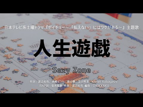 【カラオケ】人生遊戯／Sexy Zone【オフボーカル メロディ有り karaoke】