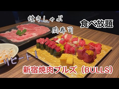 【vlog】リピート！新宿 焼肉ブルズ（BULLS） | 肉寿司食べ放題 | 女子会