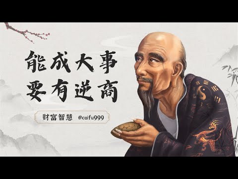 鬼谷子识人术：能成大事的男人，面对挫折时，往往具备3大逆商 #鬼谷子 #识人术 #逆商 #挫折 #成功男人