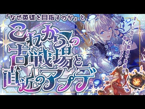 なぜ英雄を取る？これからの古戦場と09/17の大型アプデで絶対NGなことについて【グラブル】【グランブルーファンタジー】