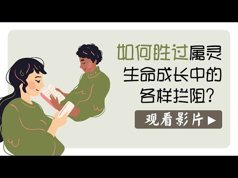 如何胜过属灵生命成长中的各样拦阻？