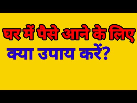 धन प्राप्ति के लिए करें ये आसान उपाय |  Ghar mein paisa aane ke upaye |