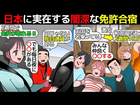 (漫画)実在するヤバイ免許合宿の実態を漫画にしてみた(マンガで分かる)