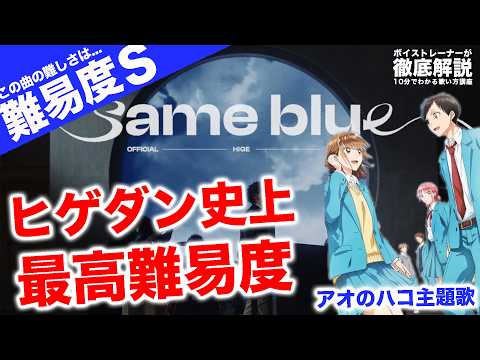 【歌い方】Official髭男dism - Same Blue（リズムやばすぎ！難易度S）【アオのハコ | 歌が上手くなる歌唱分析シリーズ】