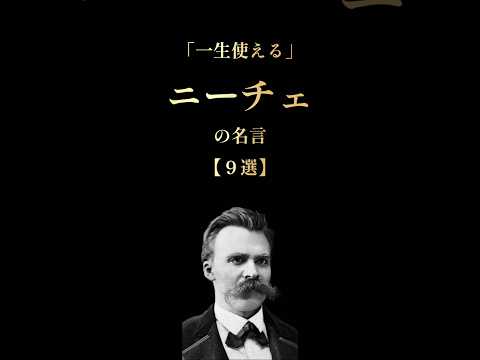 ニーチェが君に伝えたかったこと #名言 #言葉 #雑学 #本要約 #哲学