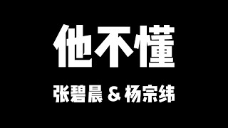 张碧晨 杨宗纬 | 天赐的声音5 | 他不懂【歌詞】