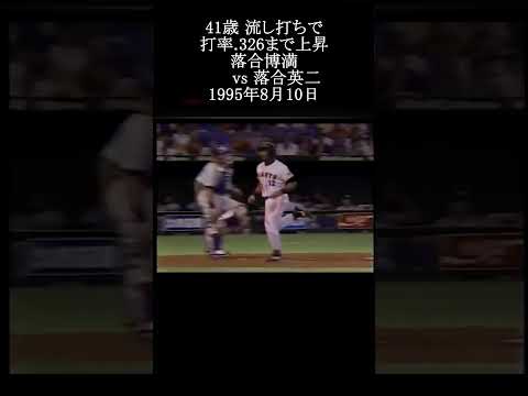 【流し打ちは健在 41歳 落合博満】#落合博満 #プロ野球 #shorts