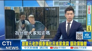 【每日必看】創黨元老許國泰痛批民進黨貪腐 籲政黨輪替｜饒慶鈴用ChatGPT寫文 暗酸陳吉仲升官 20230730 @中天新聞CtiNews