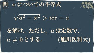 無理不等式〜旭川医科大〜