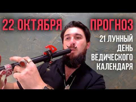 22 октября ПРОГНОЗ ведического календаря - Кир Сабреков 2024