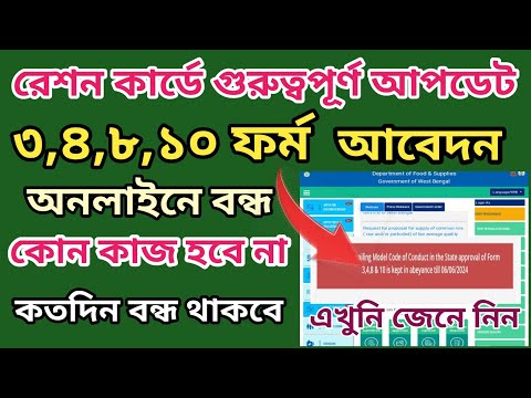 Ration card online application Approval Postponed 6 June 2024 l অনলাইনে রেশন ৪টি  ফর্মের কাজ বন্ধ