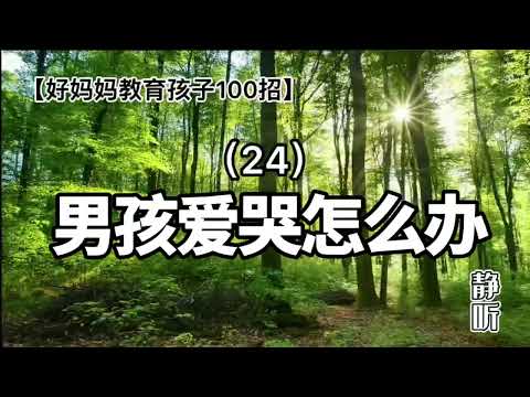 24. 男孩爱哭怎么办｜好妈妈教育孩子100招【静听】