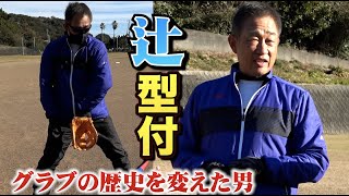 親指で押さえて捕る…辻発彦のグラブ型付公開！辻綴じができた理由とは？