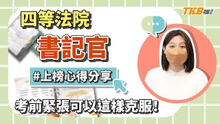 【公職考試】考前克服緊張可以這樣做！ 四等法院書記官上榜心得｜司法特考｜TKB購課網