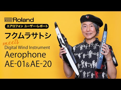 エアロフォン　ユーザー・レポート　フクムラサトシ meets Aerophone AE-01 & AE-20