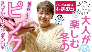 【しまむら購入品】甘すぎないSR大人ピンク🩷大人こそ冬はピンクを使いたい。pinkニットとパンツで4コーデ🩷