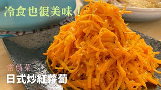 【常備菜：日式炒紅蘿蔔】冷食也很美味！不加蛋也很好吃♪ #1-副菜