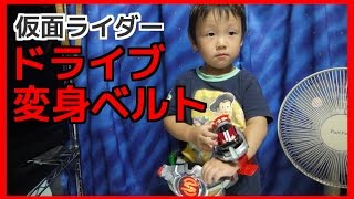 遂にうち仮面ライダードライブ！DXドライブドライバーをレビュー