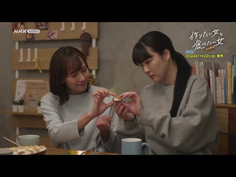 「作りたい女と食べたい女 シーズン２」DVD　PR動画