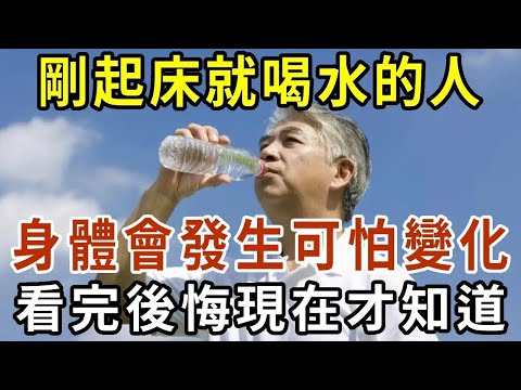 早上剛起床就喝水的人注意了！醫生提醒：如果你已過50歲，早上千萬別這樣喝水，否則身體竟會發生這種變化！看完嚇一大跳！【有書說】#中老年心語 #養老 #養生#幸福人生 #為人處世 #情感故事#讀書#佛