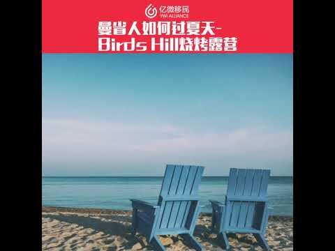 加拿大燒烤露營~Birds Hill曼省溫尼伯生活