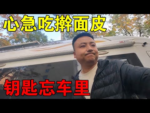 一个人穷游中国，心急去吃擀面皮，结果把车钥匙锁反锁车里【穷游的似水年华】