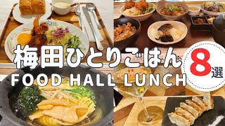 【大阪梅田】女一人ランチ│おすすめのフードホールでサクッとごはん🍙