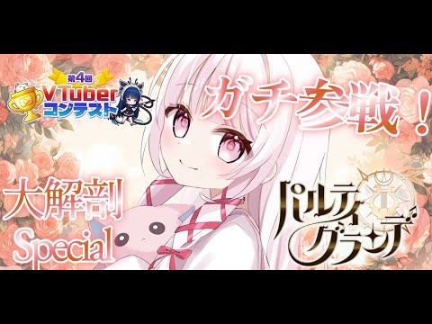 【 #パルティグランデ  / #ゲーム実況 】ガチ参戦🔥ゲーム実装目指してリベンジ！イベント大解剖Special！【 #323みすみ / #新人Vtuber  】　 #vtuber