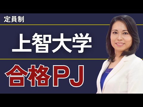 上智大学合格プロジェクト【※限定募集！】