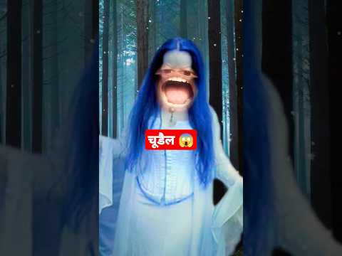 कोन है 😱 #trending #funny #horror #ghost #bhoot #shortsfeed #chudail #chudailugping