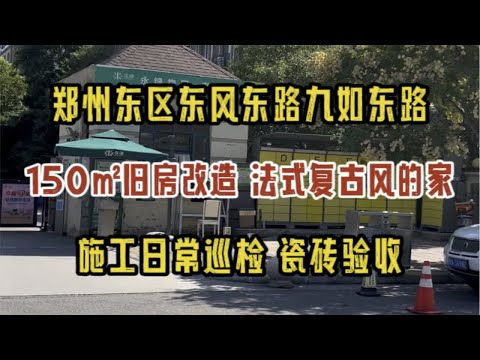 郑州东区九如东路，150㎡旧房改造，法师复古风的家，施工日常巡检，瓷砖验收