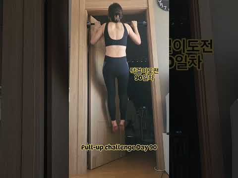 pullup challenge Day 90 #운동하는여자 #운동 #턱걸이챌린지 #턱걸이 #exercise #pullup #pullupchallenge #등운동 #오운완 #풀업