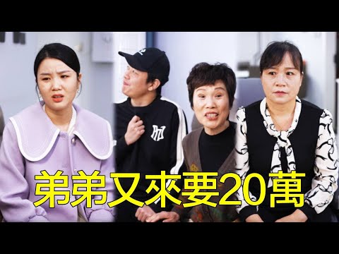 弟弟娶媳婦全指望姐姐，要完20萬又要20萬，婆婆霸氣護媳直接把他們罵出門外！【婆婆也是妈】