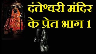 दंतेश्वरी मंदिर के प्रेत भाग 1