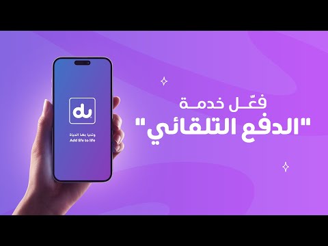 du كيف أفعّل الدفع التلقائي على تطبيق