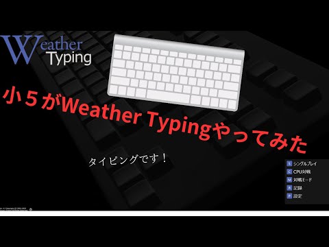 【Weather Typing　やってみた】