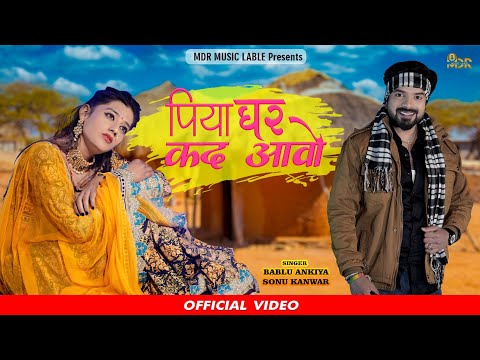 Piya Ghar Kad Aavo - पिया घर कद आओ - 2022 | Bablu Ankiya | Priya Gupta | Marwadi Song 2022