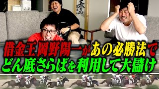 【競馬1レースに60万円！】どん底さらばを利用してクズ芸人岡野陽一が競馬で荒稼ぎ！！さらばが賭けた馬以外に賭ければ絶対当たるを再び検証！！