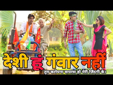 देसी हूं गवार नहीं। DESI HU GAWAR NAHI | AMAN BHATI