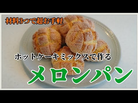 ホットケーキミックスで美味しいメロンパン作りました🍞🍈