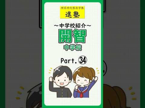 【中学校紹介】開智中学校の特徴は？ part.34　#shorts #中学受験 #開智中学校