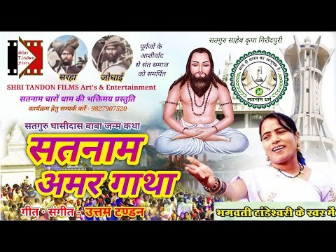 Bhagwati Tandeshwari | Satnam Amar Gatha - सतनाम अमर गाथा | Chhattisgarhi Panthi Video Song