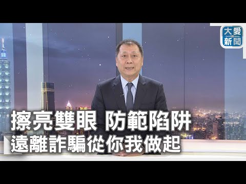 擦亮雙眼 防範陷阱：遠離詐騙從你我做起｜大愛新聞  @DaaiWorldNews