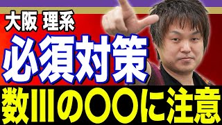 【阪大の理系数学】知らないと絶対損をする！合格への近道を教えます。