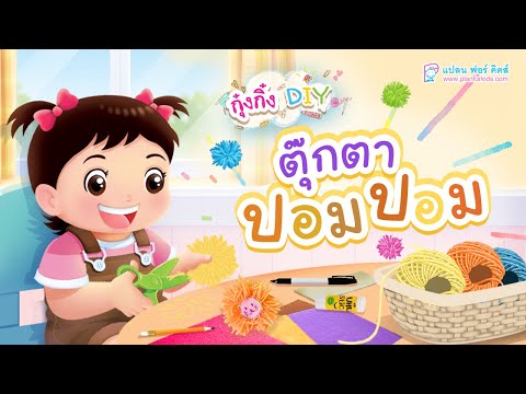 กุ๋งกิ๋ง | วันเเสนสนุกของกุ๋งกิ๋ง ตอน ตุ๊กตาปอมปอม