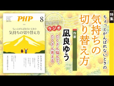 ちょっとがんばれないときの気持ちの切り替え方︱PHP編集長便り︱2023年8月号