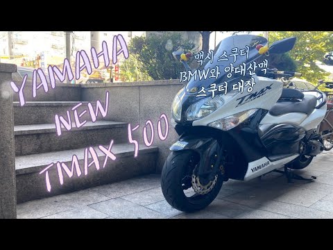 [BIKE]Yamaha New TMAX 500 / Blog / 기변했습니다! 2탄 , 첫 시승느낌