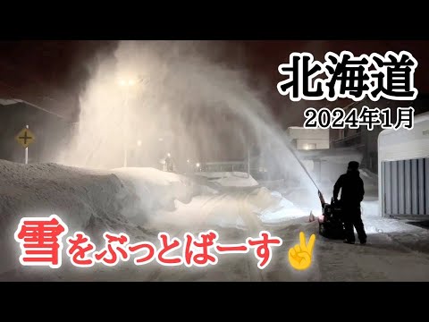 【北海道】集めた雪を除雪機で一気に飛ばしまくる💪夜編🌙