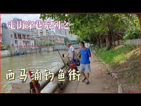 广州马涌钓鱼街